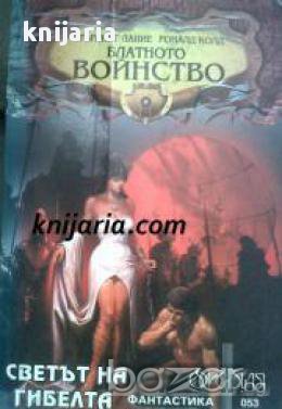Поредица Фантастика номер 53: Блатното войнство. Светът на гибелта 