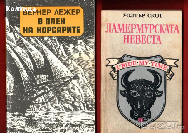 Кенилуърт, Пирати по Мисисипи,Един сокол лети, Ловецът на елени, Пиратът, Робин Худ и др., снимка 16 - Художествена литература - 11212498