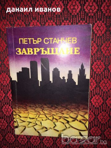 ПЕТЪР СТАНЧЕВ-ЗАВРЪЩАНЕ 500, снимка 1