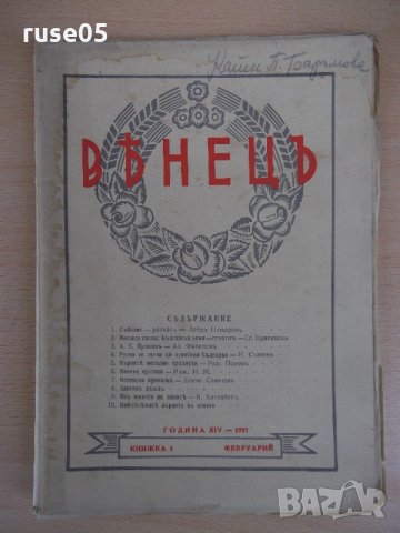 Списание "*Венецъ* - книжка 5 - февруарий 1937 г." - 64 стр., снимка 1 - Списания и комикси - 21817695