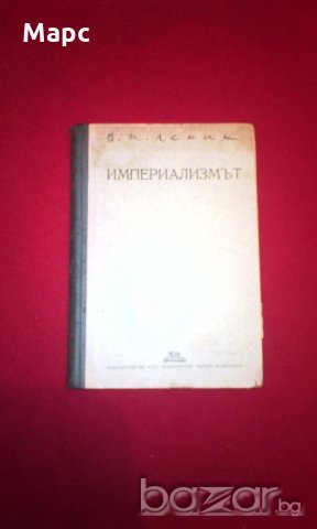 Империализмът като висша фаза на капитализма , снимка 9 - Художествена литература - 18822583