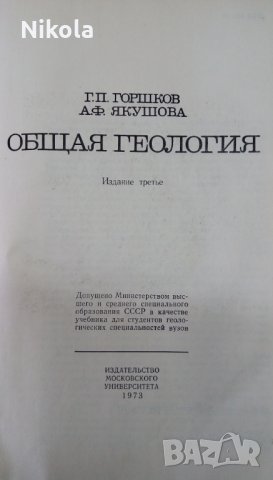 Ощая Геология 1973г. П.Г. Горшков и А.Ф.Якушова трето издание, снимка 16 - Специализирана литература - 24868290