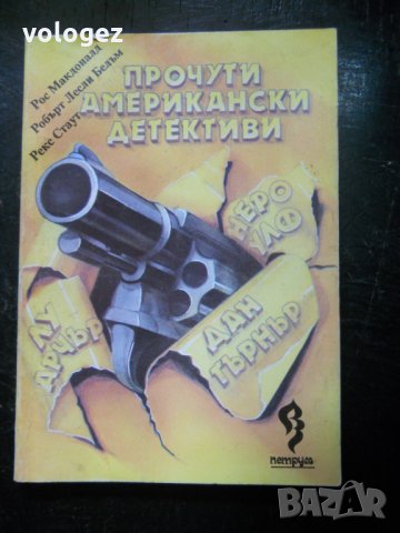 известни автори на криминални романи, снимка 14 - Художествена литература - 23563140