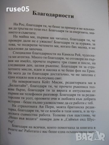 Книга "Нещо във водата - Катрин Стедман" - 368 стр., снимка 5 - Художествена литература - 22731648