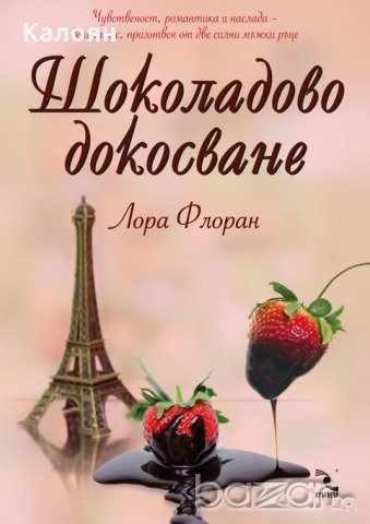 Лора Флоран - Шоколадово докосване