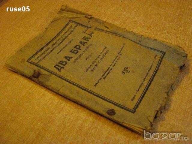 Книга "Два брака - частъ І - Емилия Карленъ" - 80 стр., снимка 4 - Художествена литература - 8246251