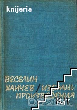 Веселин Ханчев Избрани произведения, снимка 1 - Художествена литература - 18234177