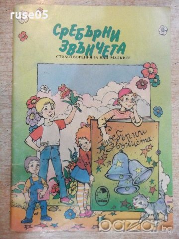 Книга "Сребърни звънчета - Иван Хинов" - 64 стр.