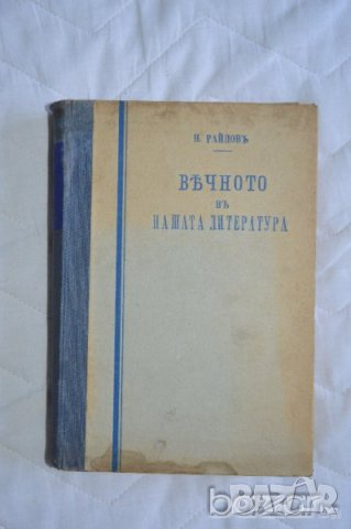 Вечното в нашата литература Н. Райнов том 4, 5, 6