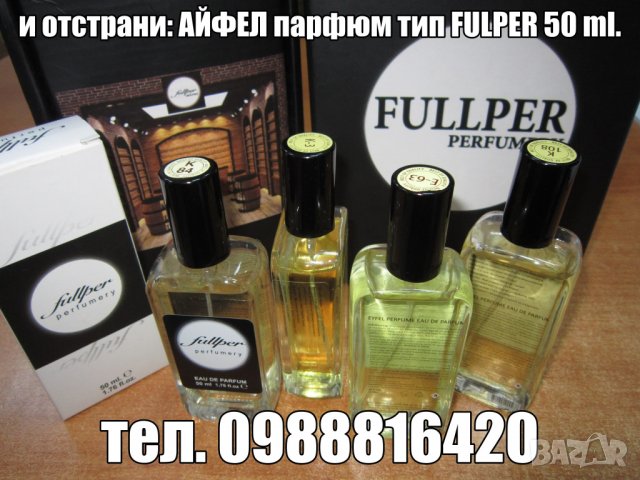 EYFEL PERFUME® ORIGINAL ТИП: FULLPER ФУЛПЕР 5О ml. ЦЕНА: 11,ОО лв. АЙФЕЛ ПАРФЮМ® ОРИГИНАЛ, снимка 3 - Дамски парфюми - 17308460