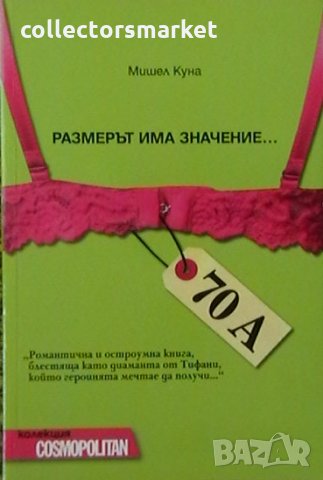 Размерът има значение