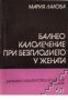 Балнеокалолечение при безплодието у жената