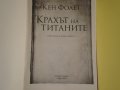 Крахът на титаните, снимка 1 - Художествена литература - 25356997