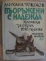 Книга "Въоръжени с надежда - Михаил Тошков" - 366 стр., снимка 1 - Художествена литература - 7984965