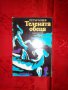 Телената обеца-Петър Бобев, снимка 1 - Детски книжки - 18022697