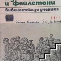 Библиотека за ученика: Христо Ботев Публицистика и фейлетони , снимка 1 - Други - 19456696