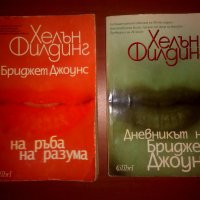 Книги - "На ръба на разума" - Хелън Филдинг, снимка 3 - Художествена литература - 21943947