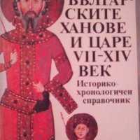 Йордан Андреев - Българските ханове и царе VII-XIVв. (1988), снимка 1 - Художествена литература - 20889255