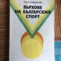 Върхове на българският спорт - Олга Сладкарова, снимка 1 - Художествена литература - 25162662