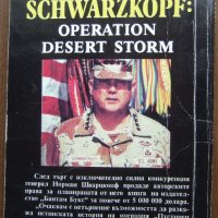"Операция Пустинна буря" - Норман Шварцкопф, снимка 2 - Художествена литература - 24147288