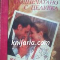 Поредица Нови любовни романи номер 57: Подпечатано с целувка , снимка 1 - Други - 19872578