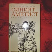 Синият аметист-Петър Константинов, снимка 4 - Художествена литература - 16717753