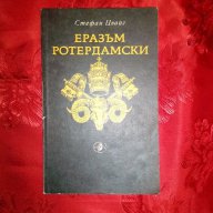 Еразъм Ротердамски-Стефан Цвайг, снимка 1 - Художествена литература - 16424052