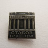 Значка: Стасов 1769-1969, снимка 4 - Колекции - 20588195