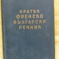 Книги-речници, снимка 3 - Чуждоезиково обучение, речници - 26106190