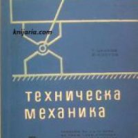 Техническа Механика: Учебник за II и III курс на техникумите по металообработване за всички специалн, снимка 1 - Други - 19544236