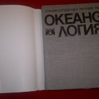 Океанология, снимка 2 - Енциклопедии, справочници - 20429316