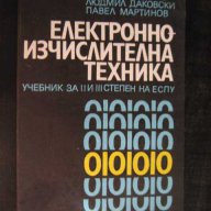 Книга "Електронно-изчислителна техника-В.Димитров" - 88 стр., снимка 1 - Специализирана литература - 8124291