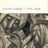 Пътят на Абай в 2 тома, снимка 2 - Художествена литература - 13363833