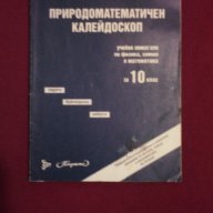 Природоматематичен калейдоскоп - учебно помагало по физика , химия и математика за 10 клас, снимка 3 - Учебници, учебни тетрадки - 9994233