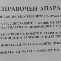 Личният бележник (джобното тефтерче) на Васил Левски  1987 г., снимка 5 - Други - 25996279