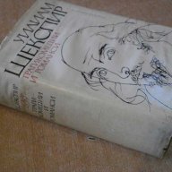 Книга "Трагикомедии и романси - Уилиам Шекспир" - 968 стр., снимка 7 - Художествена литература - 7905221