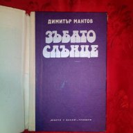 Зъбато слънце-Димитър Мантов, снимка 2 - Художествена литература - 16432187