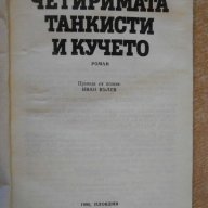 Книга "Четер.танкисти и кучето-част1-Я.Пшмановски"-272 стр., снимка 2 - Художествена литература - 8266590