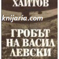 Гробът на Васил Левски, снимка 1 - Художествена литература - 16764599