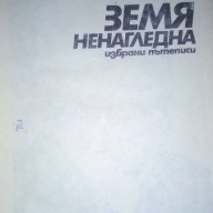 Земя ненагледна -  Димитър Осинин , снимка 2 - Художествена литература - 16848286