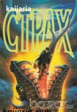 Страх , снимка 1