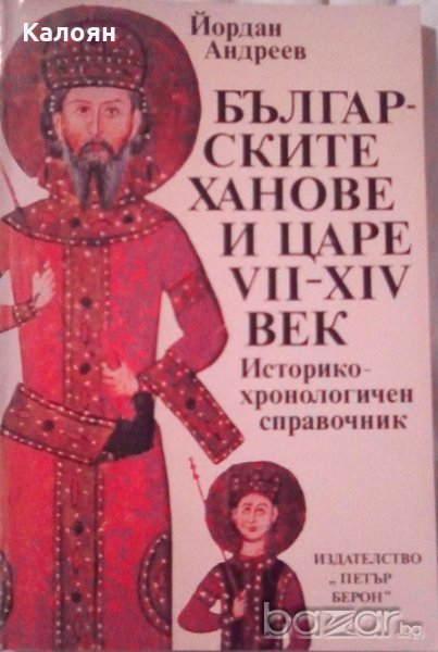 Йордан Андреев - Българските ханове и царе VII-XIVв. (1988), снимка 1