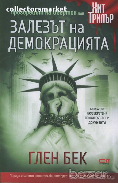 Залезът на демокрацията, снимка 1