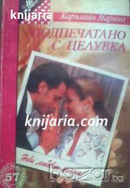 Поредица Нови любовни романи номер 57: Подпечатано с целувка , снимка 1