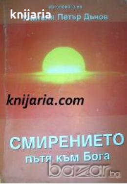 Из Словото на Учителя Петър Дънов: Смирението пътя към бога , снимка 1