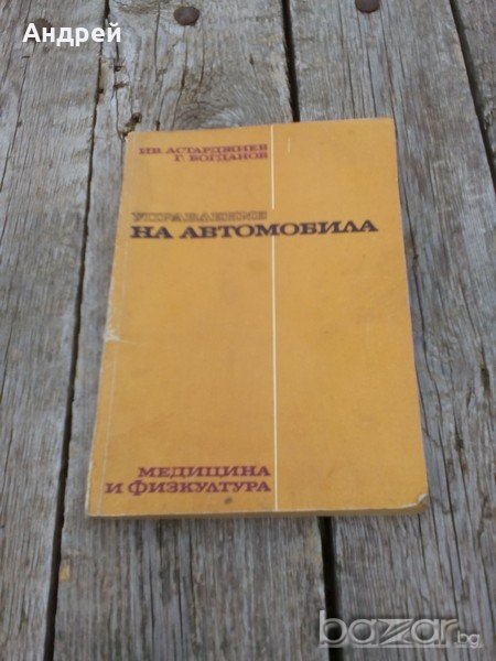 Книга Управление на автомобила, снимка 1