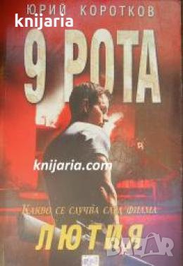 9 рота: Лютия , снимка 1