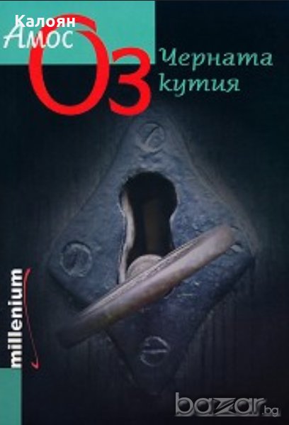 Амос Оз - Черната кутия (2008), снимка 1