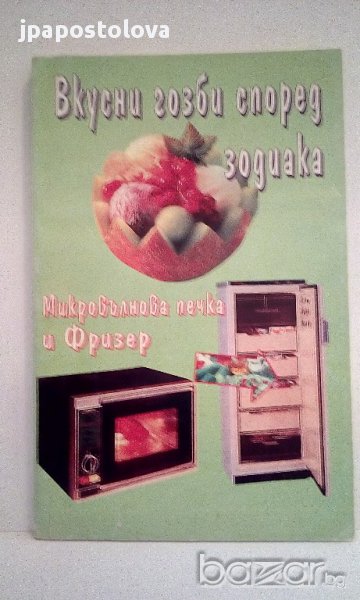 Вкусни гозби според зодиака - Богдан Робев, снимка 1