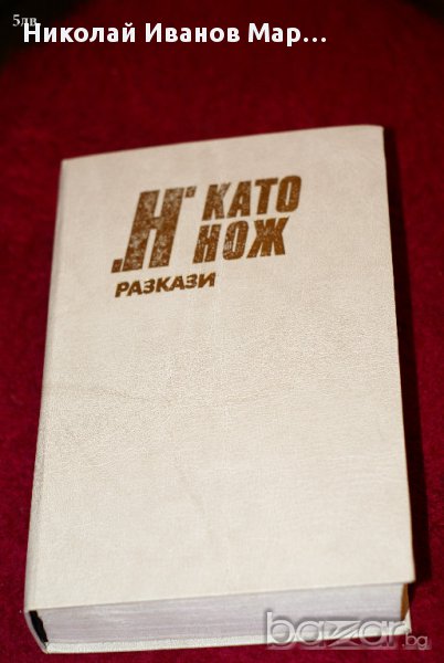 Н' като нож - сборник с криминални разкази, снимка 1